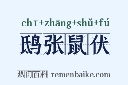 鸱张鼠伏是什么意思的图片